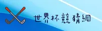 【官方】世界杯竞猜平台 / 2025正版竞猜入口 (中国)