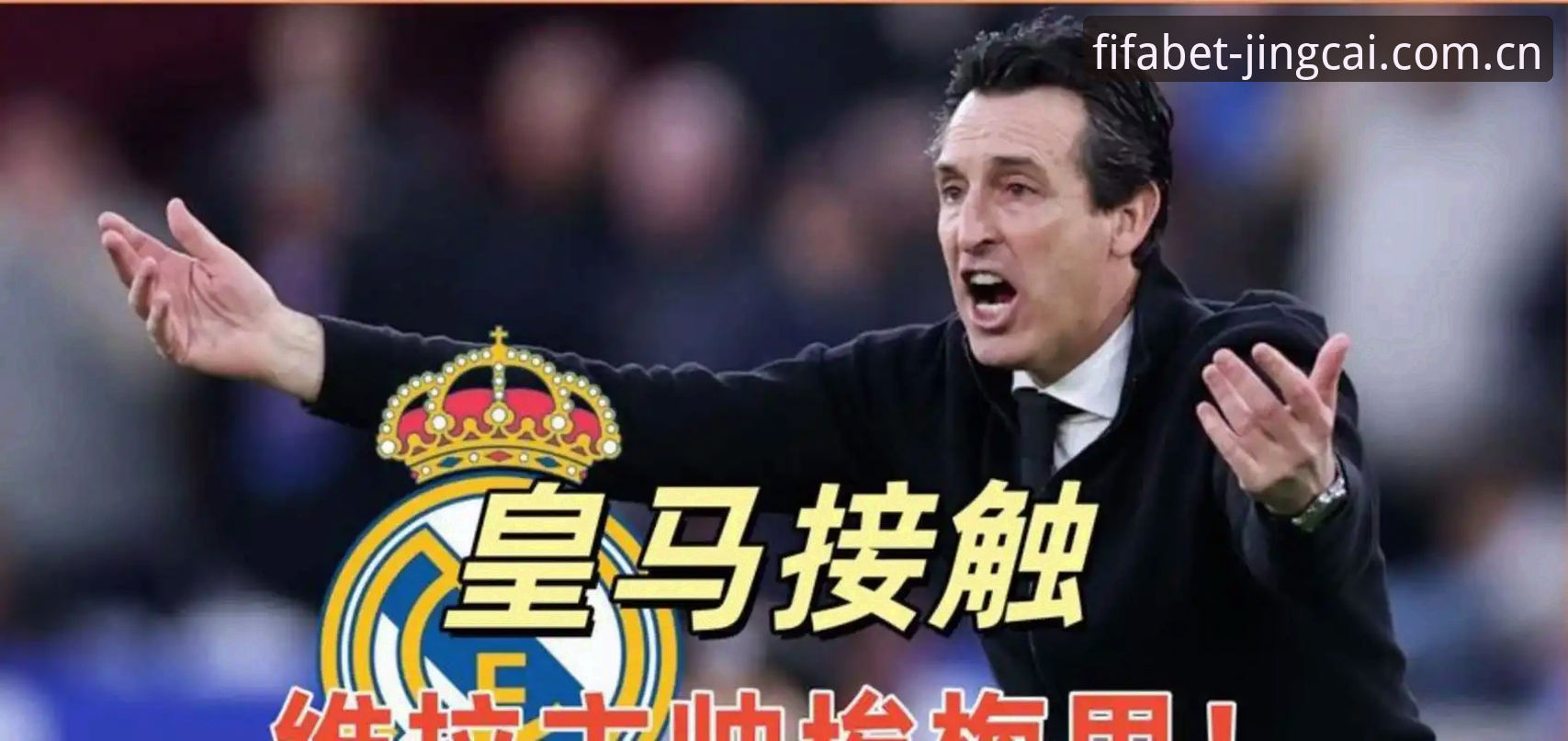 为什么埃梅里能成为欧联杯史上最传奇的主帅？