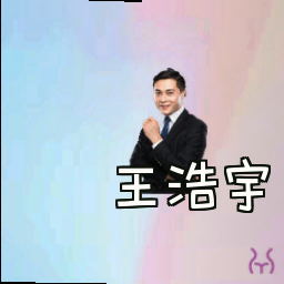 王浩宇